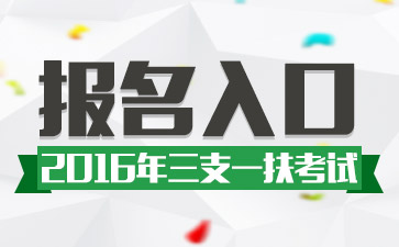 2016三支一扶考试报名入口